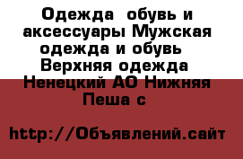 Одежда, обувь и аксессуары Мужская одежда и обувь - Верхняя одежда. Ненецкий АО,Нижняя Пеша с.